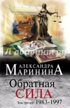 Обратная сила. Том 3. 1983 - 1997