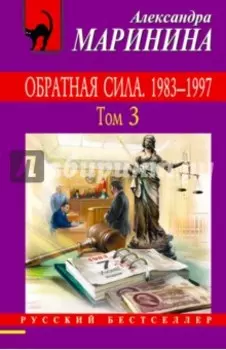 Обратная сила. Том 3. 1983 - 1997