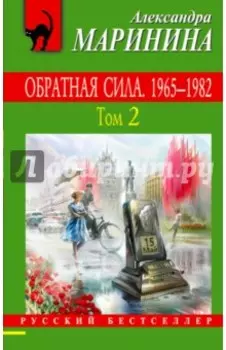 Обратная сила. В 3-х томах. Том 2. 1965 - 1982
