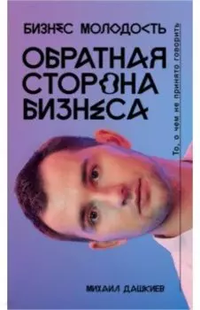 Обратная сторона бизнеса
