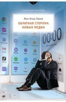 Обратная сторона новых медиа