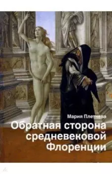 Обратная сторона средневековой Флоренции