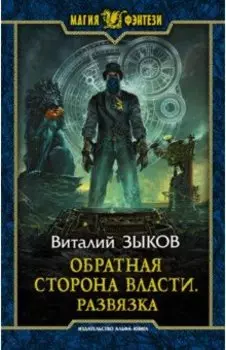 Обратная сторона Власти. Развязка
