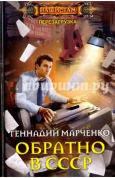 Обратно в СССР