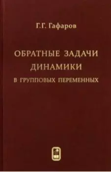 Обратные задачи динамики в групповых переменных