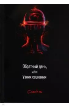 Обратный день, или Узник сознания