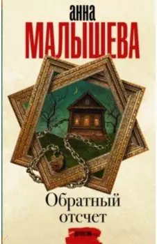 Обратный отсчет