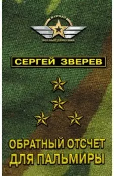 Обратный отсчет для Пальмиры