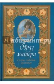 Образ матери в поэзии, живописи и скульптуре