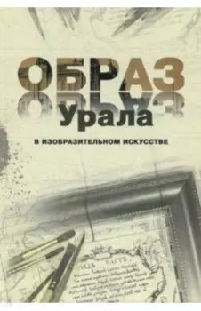 Образ Урала в изобразительном искусстве