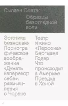 Образцы безоглядной воли