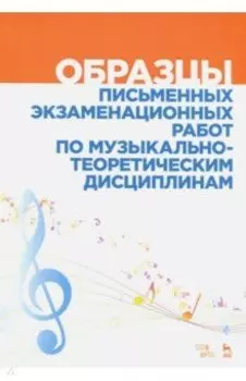 Образцы письменных экзаменационных работ по музыкально-теоретическим дисциплинам. Уч-мет. пособие