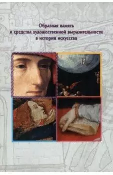 Образная память и средства художественной выразительности в истории искусства