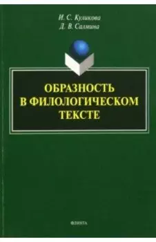 Образность в филологическом тексте. Монография
