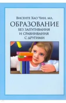Образование без запугивания и сравнивания с другими