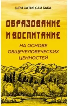 Образование и воспитание на основе общечеловеческих ценностей