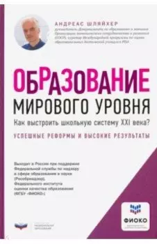 Образование мирового уровня. Как выстроить школьную систему XXI века?