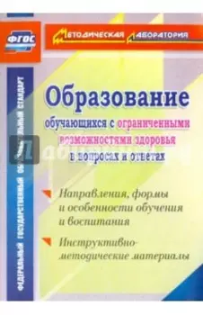 Образование обучающихся с ограниченными возможностями здоровья в вопросах и ответах. ФГОС