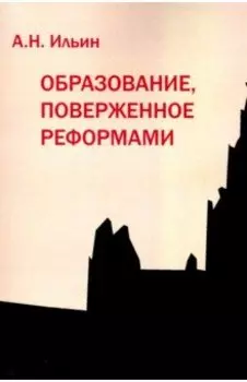 Образование, поверженное реформами