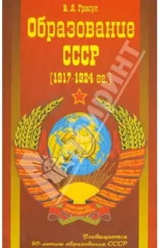 Образование СССР. 1917-1924 гг