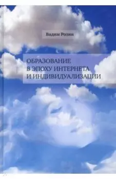 Образование в эпоху Интернета и индивидуальности