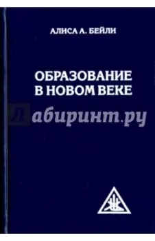 Образование в Новом веке