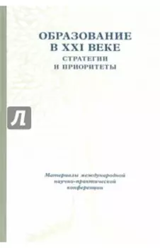 Образование в XXI веке. Стратегии и приоритеты. 26-28 мая 2008 года