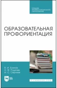 Образовательная профориентация. Учебное пособие