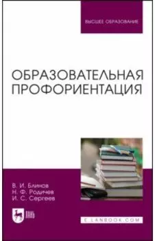 Образовательная профориентация. Учебное пособие для вузов