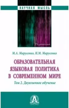 Образовательная языковая политика в современном мире. В 2 томах. Том 2. Монография