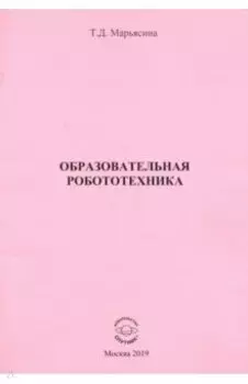 Образовательная Робототехника