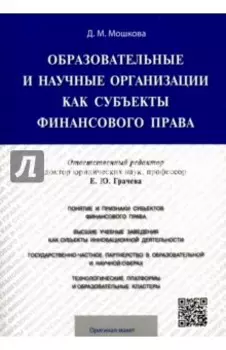 Образовательные и научные организации как субъекты финансового права. Монография