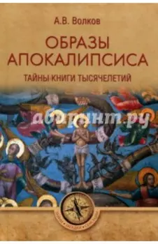 Образы Апокалипсиса. Тайны книги тысячелетий