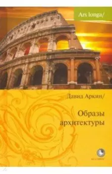 Образы архитектуры