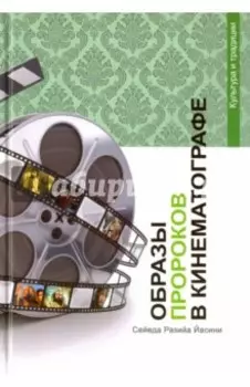 Образы Пророков в кинематографе