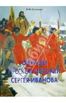 Образы русской истории Сергея Иванова