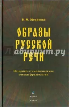 Образы русской речи. Историко-этимологические очерки фразеологии