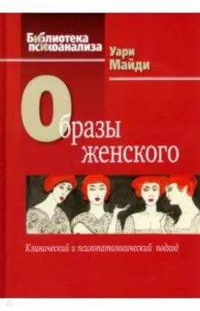 Образы женского. Клинический и психопатологический подход