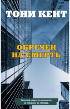 Обречен на смерть