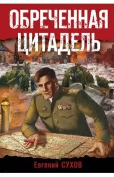 Обреченная цитадель