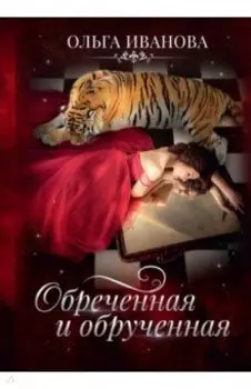 Обреченная и обрученная