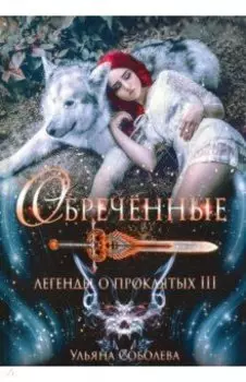 Обреченные. Легенды о проклятых 3