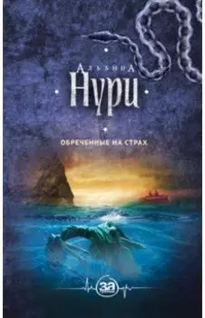 Обреченные на страх