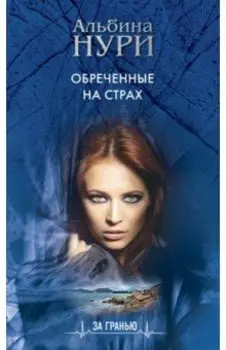 Обреченные на страх