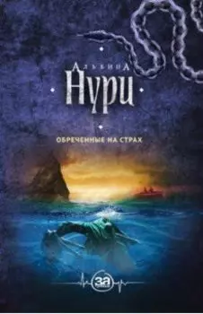 Обреченные на страх