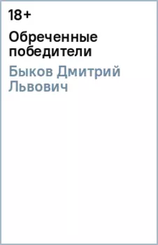 Обреченные победители