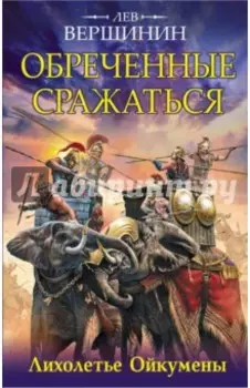 Обреченные сражаться. Лихолетье Ойкумены