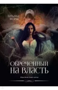 Обреченный на власть. Игры богов. Книга 3