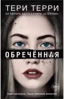 Обречённая