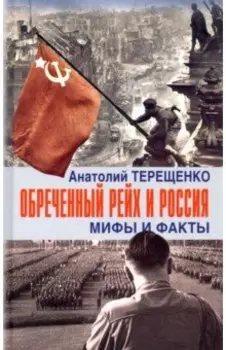 Обречённый Рейх и Россия. Мифы и факты